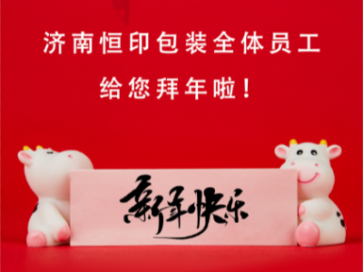 濟(jì)南恒印包裝全體員工給您拜年啦！